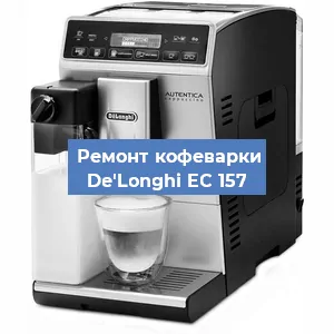 Декальцинация   кофемашины De'Longhi EC 157 в Краснодаре